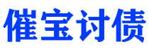 日喀则催宝要账公司